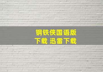 钢铁侠国语版下载 迅雷下载